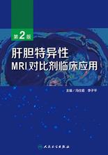 肝胆特异性MRI对比剂临床应用（第2版）