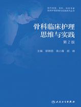 骨科临床护理思维与实践 骨科临床护理思维与实践