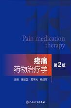 疼痛药物治疗学（第2版）