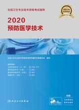 2020全国卫生专业技术资格考试指导——预防医学技术