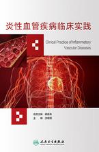 炎性血管疾病临床实践 炎性血管疾病临床实践