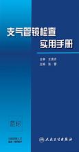 支气管镜检查实用手册