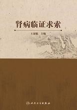 肾病临证求索 肾病临证求索