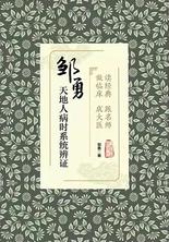 读经典　跟名师　做临床　成大医：邹勇天地人病时系统辨证