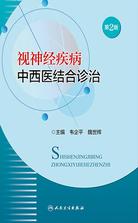 视神经疾病中西医结合诊治(第2版) 视神经疾病中西医结合诊治(第2版)