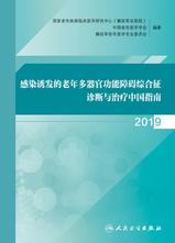 感染诱发的老年多器官功能障碍综合征诊断与治疗中国指南．2019