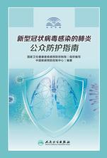 新型冠状病毒感染的肺炎公众防护指南 新型冠状病毒感染的肺炎公众防护指南