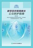 新型冠状病毒肺炎公众防护指南（第2版）