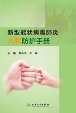 新型冠状病毒肺炎儿科防护手册 新型冠状病毒肺炎儿科防护手册