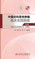中国妇科恶性肿瘤临床实践指南（第6版）