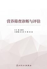 营养筛查诊断与评估