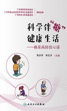 科学伴“糖” 健康生活——糖尿病防控心语 科学伴“糖” 健康生活——糖尿病防控心语