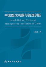 中国医改周期与管理创新