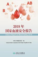 2018年国家血液安全报告