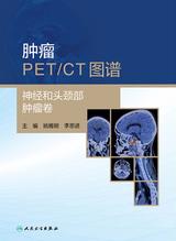 肿瘤PET／CT图谱．神经和头颈部肿瘤卷