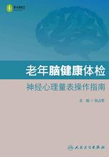 老年脑健康体检 神经心理量表操作指南 老年脑健康体检 神经心理量表操作指南