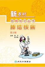 新农村防病知识丛书.肺结核病(第2版) 新农村防病知识丛书.肺结核病(第2版)