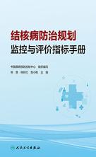 结核病防治规划监控与评价指标手册
