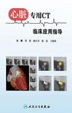 心脏专用CT临床应用指导