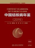 中国结核病年鉴. 2019