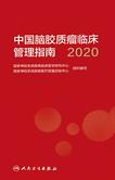 中国脑胶质瘤临床管理指南．2020