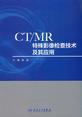 CTMR特殊影像检查技术及其应用