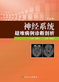 神经系统疑难病例诊断剖析(第2辑)