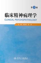 临床精神病理学 临床精神病理学