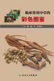 临床常用中草药彩色图鉴
