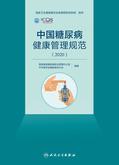 中国糖尿病健康管理规范．2020