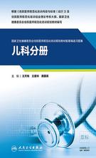 【儿科分册】国家卫生健康委员会住院医师规范化培训规划教材配套精选习题集 【儿科分册】国家卫生健康委员会住院医师规范化培训规划教材配套精选习题集
