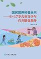 国民营养科普丛书——6~17岁儿童青少年营养膳食指导