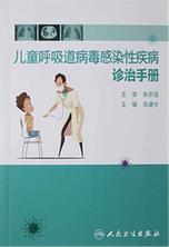 儿童呼吸道病毒感染性疾病诊治手册 儿童呼吸道病毒感染性疾病诊治手册
