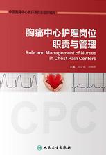 胸痛中心护理岗位职责与管理
