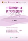中国肿瘤心理临床实践指南.2020