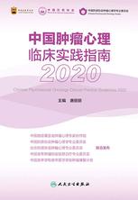 中国肿瘤心理临床实践指南.2020 中国肿瘤心理临床实践指南.2020