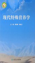 现代特殊营养学 现代特殊营养学