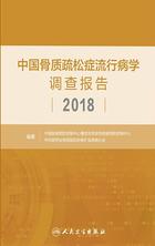 中国骨质疏松症流行病学调查报告2018