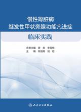 慢性肾脏病继发性甲状旁腺功能亢进症临床实践