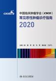 中国临床肿瘤学会(CSCO)常见恶性肿瘤诊疗指南．2020