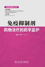 免疫抑制剂药物治疗的药学监护 免疫抑制剂药物治疗的药学监护