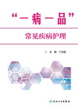 “一病一品”常见疾病护理 “一病一品”常见疾病护理