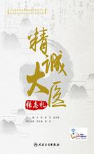 精诚大医张志礼 精诚大医张志礼