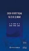 2020中国罕见病综合社会调研