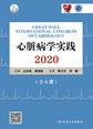 心脏病学实践. 2020：第五分册 心脏瓣膜病与肺血管疾病