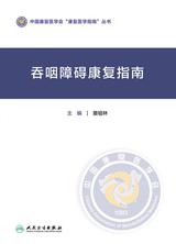 吞咽障碍康复指南 吞咽障碍康复指南