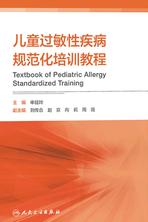 儿童过敏性疾病规范化培训教程 儿童过敏性疾病规范化培训教程