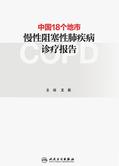 中国18个地市慢性阻塞性肺疾病诊疗报告