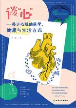 谈“心”——关于心脏的医学、健康与生活方式 谈“心”——关于心脏的医学、健康与生活方式