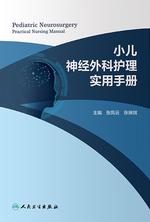 小儿神经外科护理实用手册 小儿神经外科护理实用手册